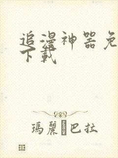 追漫神器免费版下载