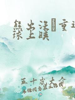 熊出没·重返地球上映