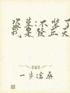 盗墓:不装了,我是发丘天官小说
