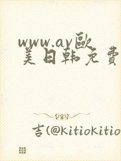 www.av欧美日韩免费在线