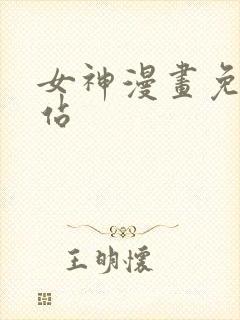 女神漫画免费网站