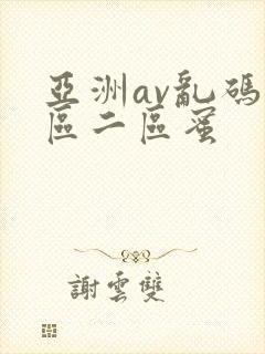 亚洲av乱码一区二区蜜