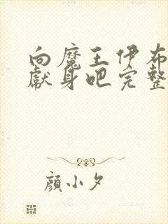 向魔王伊布罗贾献身吧完整版免费观看