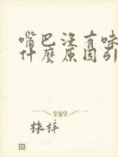 嘴巴没有味道是什么原因引起的