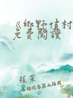 《乡野俏村花》免费阅读