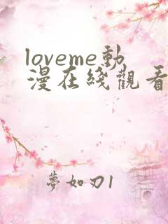 loveme动漫在线观看完整版第二季