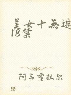 美女十无遮挡十18禁