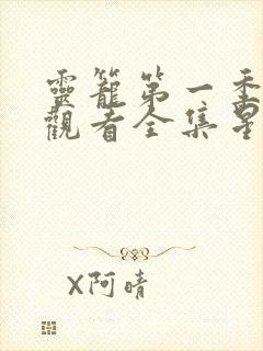 灵笼第一季免费观看全集星空
