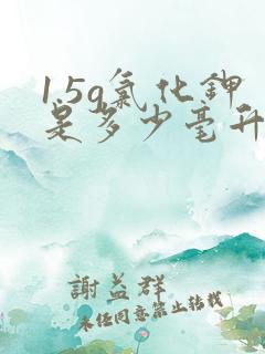 1.5g氯化钾是多少毫升