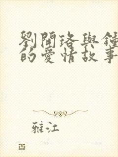 刘开珞与钟京燕的爱情故事