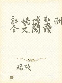 许娆傅擎洲在线全文阅读