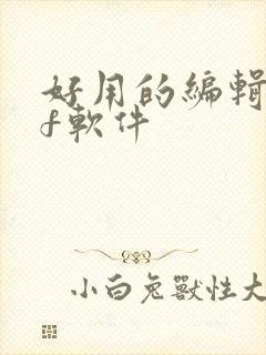 好用的编辑pdf软件