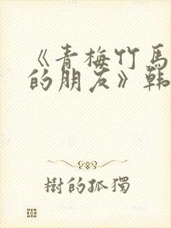 《青梅竹马和他的朋友》韩漫免费阅