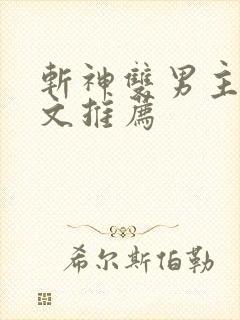 斩神双男主同人文推荐