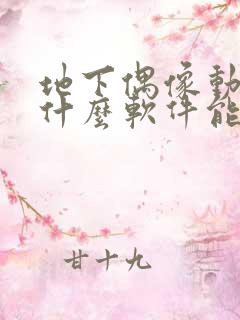 地下偶像动漫用什么软件能看