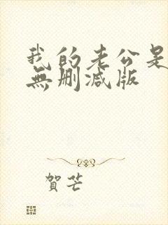 我的老公是冥王无删减版