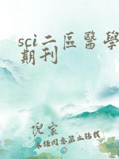 sci二区医学期刊