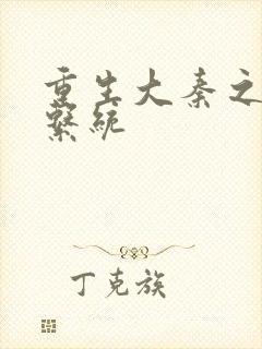 重生大秦之最强系统