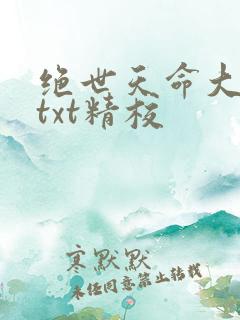 绝世天命大反派txt精校
