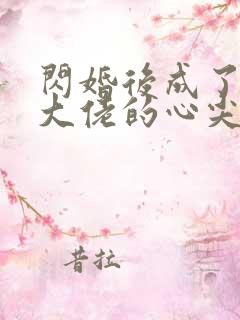 闪婚后成了残疾大佬的心尖宠小说