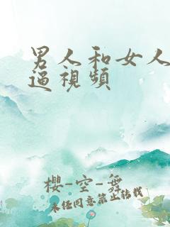 男人和女人操大逼视频