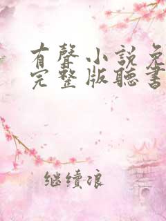 有声小说免费听完整版听书