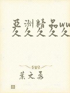 亚洲精品www久久久久久