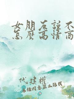 女朋友说不想你怎么高情商回复