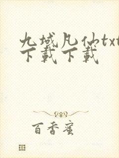 九域凡仙txt下载下载