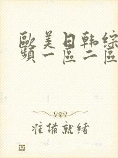 欧美日韩综合视频一区二区
