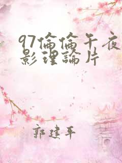 97伦伦午夜电影理论片