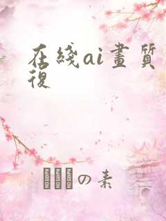 在线ai画质修复