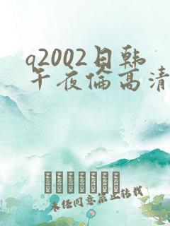 q2002日韩午夜伦高清