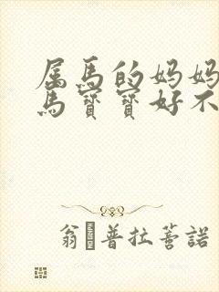 属马的妈妈生个马宝宝好不好