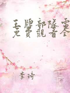 王牌部队电视剧免费观看全集高清