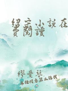 绍宋小说在线免费阅读