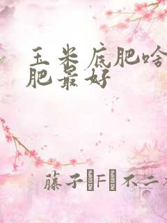 玉米底肥啥复合肥最好