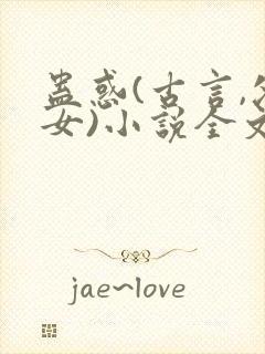 蛊惑(古言,父女)小说全文