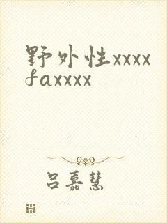 野外性xxxxfaxxxx