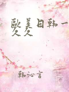 欧美日韩一级久久久