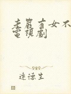 老严有女不愁嫁电视剧