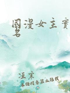 国漫女主实力排名