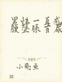 男性一直感觉小腹坠胀有尿意
