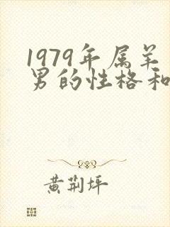 1979年属羊男的性格和脾气