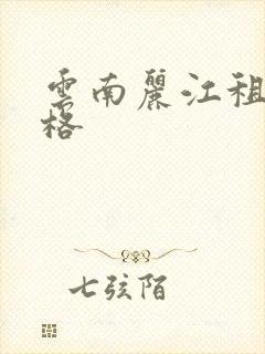 云南丽江租房价格
