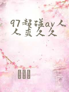 97超碰av人人爽久久