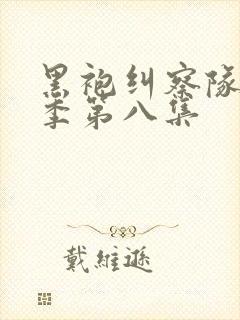 黑袍纠察队第四季第八集
