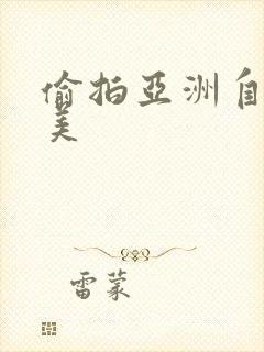 偷拍亚洲自拍欧美
