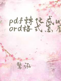 pdf转化成word格式怎么弄