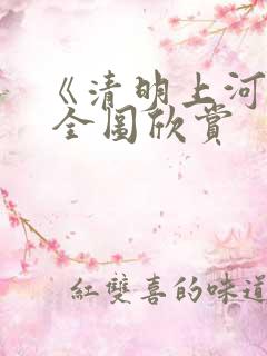 《清明上河图》 全图欣赏